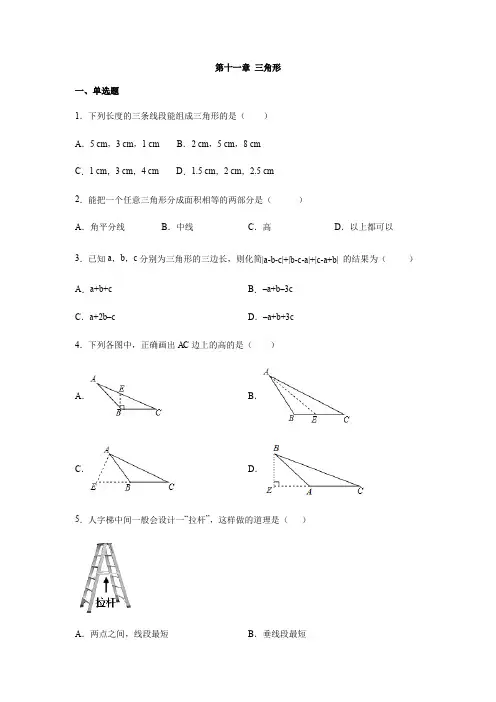 人教版八年级数学上册第十一章 三角形练习(含答案)