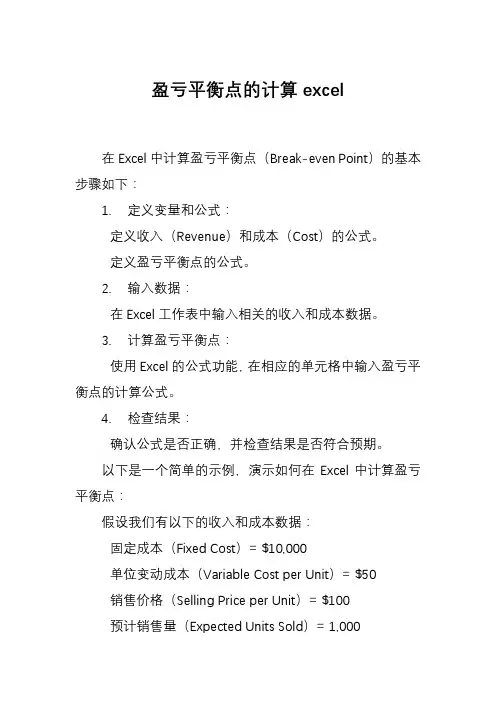 盈亏平衡点的计算excel