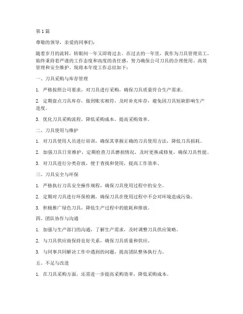 刀具管理员工年度总结(3篇)
