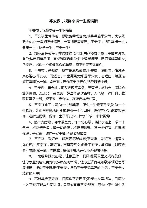 平安夜，祝你幸福一生祝福语