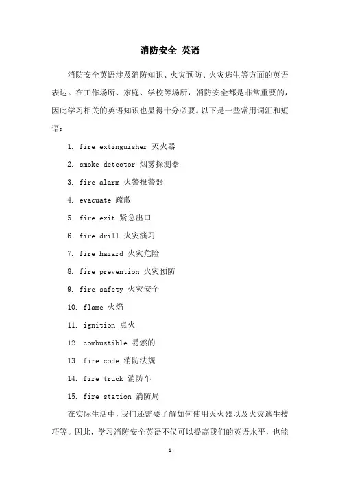消防安全 英语