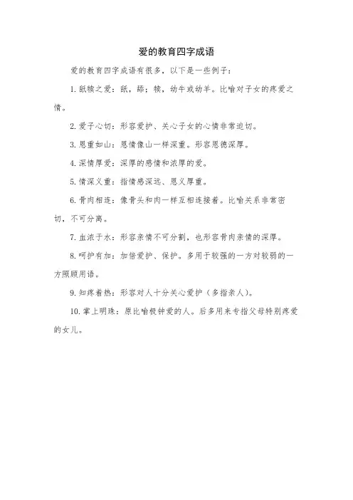 爱的教育四字成语