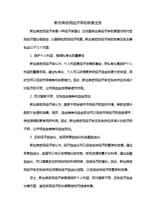 新古典宏观经济学的政策主张