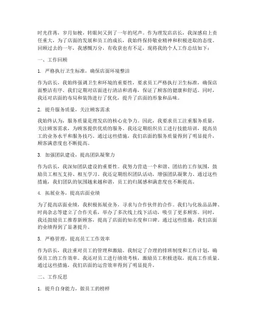 理发店店长的个人工作总结