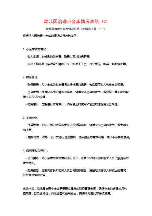幼儿园治理小金库情况总结2篇