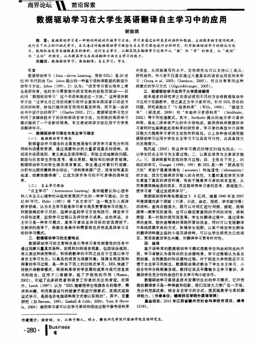 数据驱动学习在大学生英语翻译自主学习中的应用
