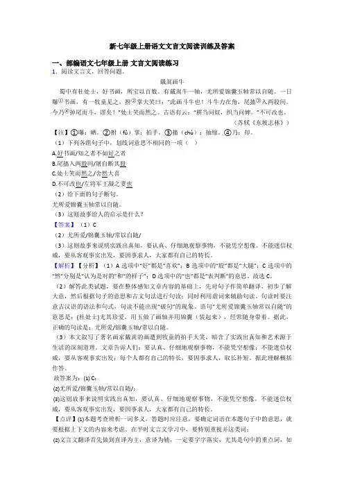 新七年级上册语文文言文阅读训练及答案