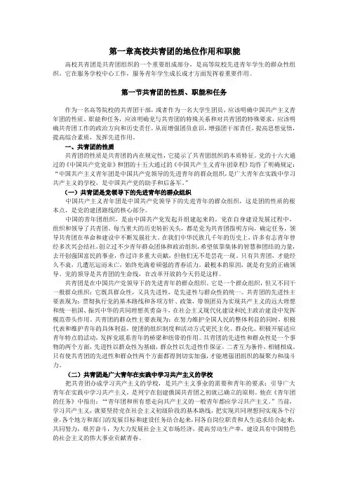 第一章高校共青团的地位作用和职能