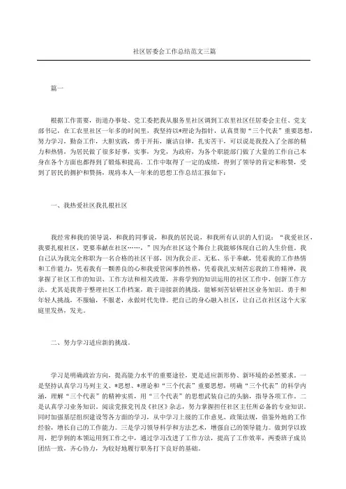社区居委会工作总结三篇