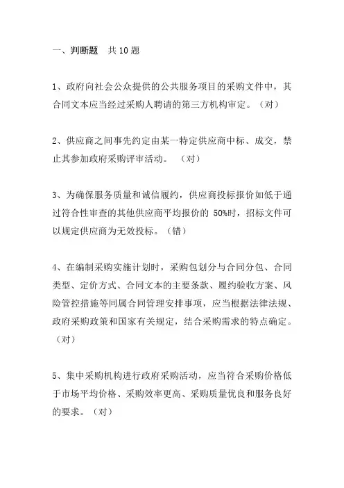 政府采购知识训练三十题(判断、单选、多选各10题)