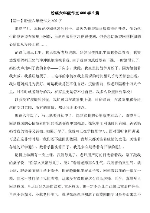 盼望六年级作文600字5篇
