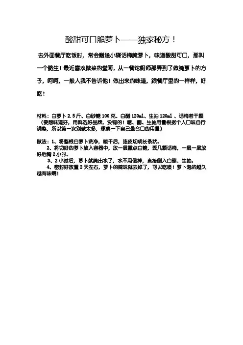 酸甜可口脆萝卜—独家秘方