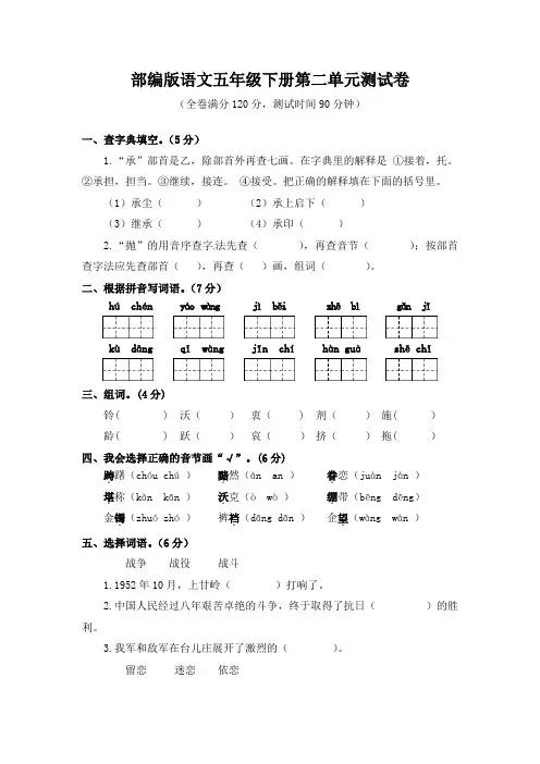 部编版语文五年级下册第二单元测试卷(含答案)