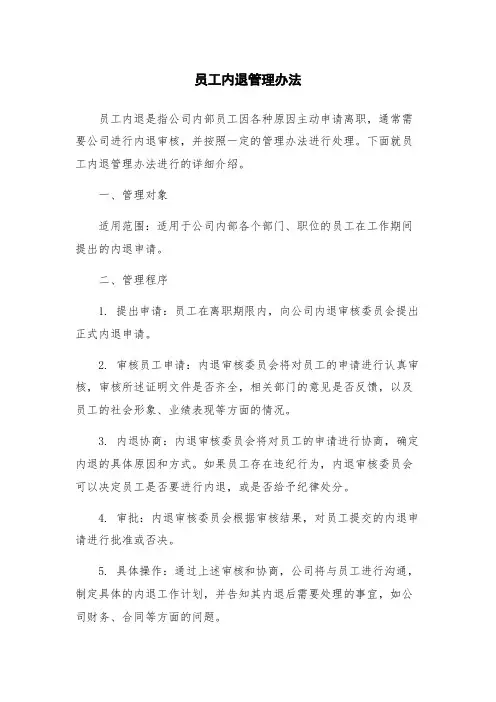 员工内退管理办法