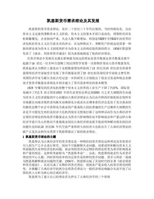 凯恩斯货币需求理论及其发展
