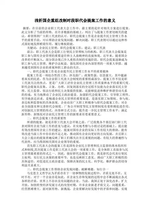 浅析国企重组改制时段职代会提案工作的意义