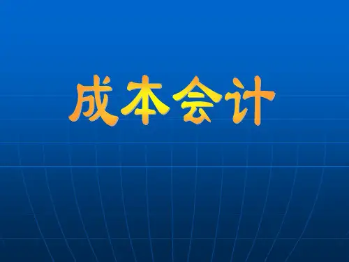 成本会计 第三章 第一节 要素费用的归集与分配
