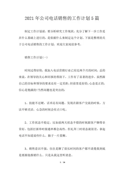 2021年公司电话销售的工作计划5篇