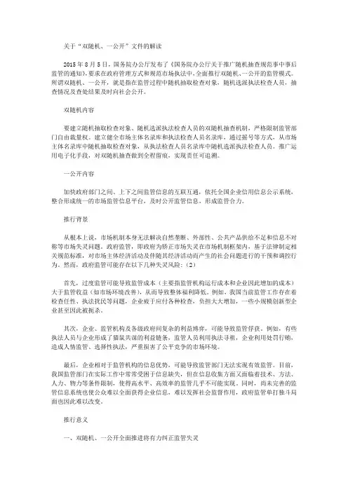 关于“双随机、一公开”文件的解读