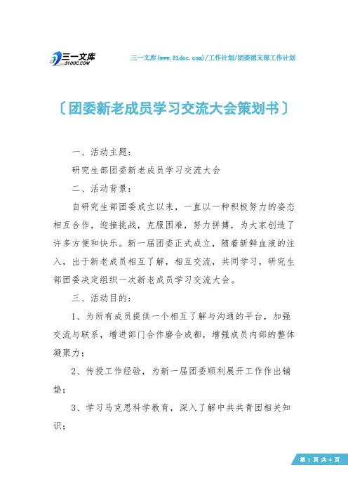 【团委团支部工作计划】团委新老成员学习交流大会策划书