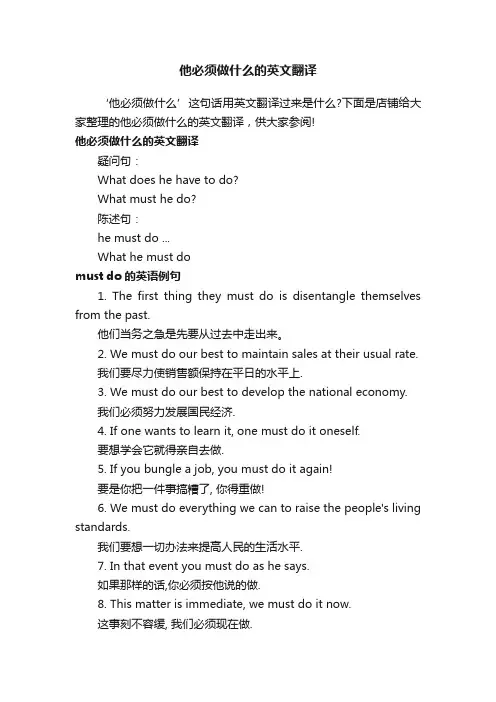 他必须做什么的英文翻译