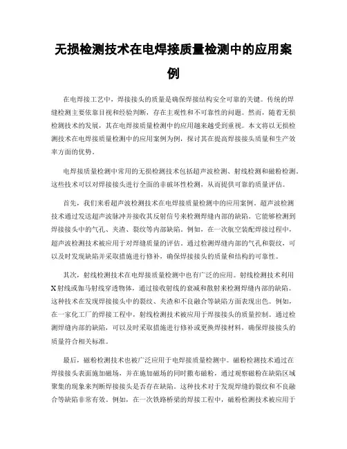 无损检测技术在电焊接质量检测中的应用案例