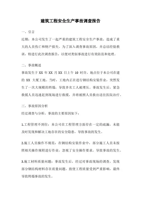 建筑工程安全生产事故调查报告