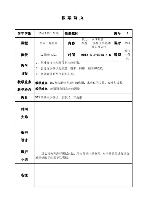 1.水准仪的认识和使用