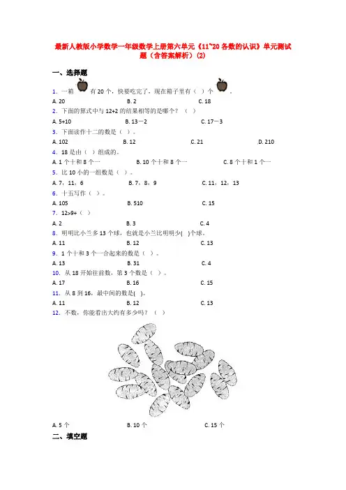 最新人教版小学数学一年级数学上册第六单元《11~20各数的认识》单元测试题(含答案解析)(2)
