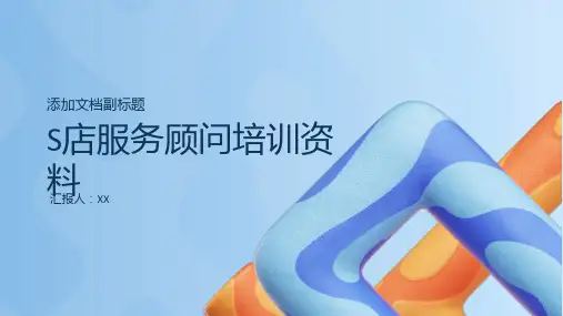 S店服务顾问培训资料
