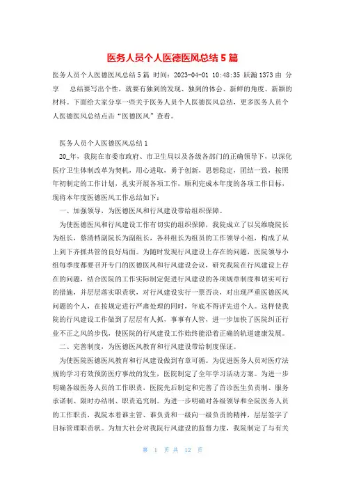 医务人员个人医德医风总结5篇