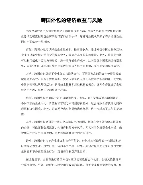 跨国外包的经济效益与风险