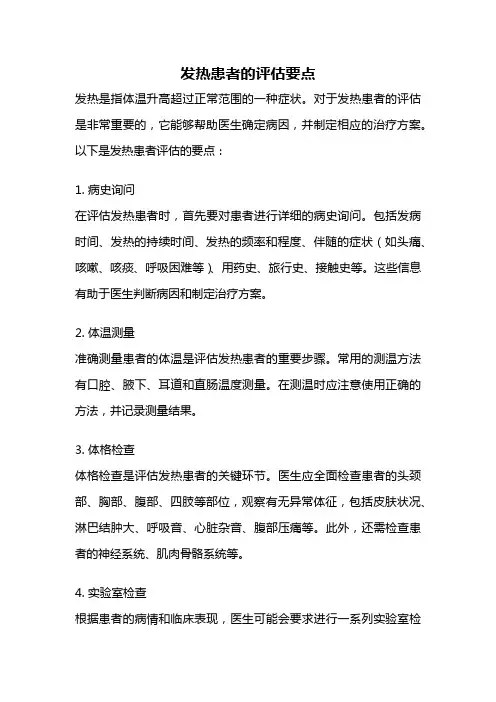 发热患者的评估要点