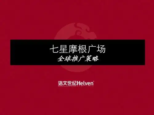 浩文世纪七星摩根广场提案(最终版)