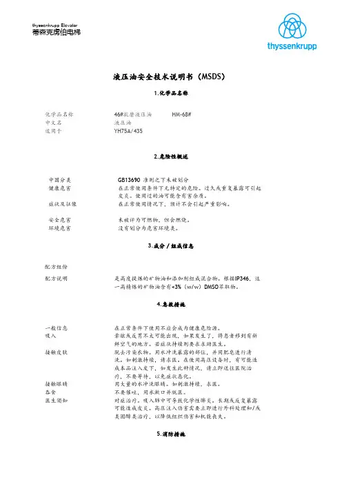 液压油安全技术说明书MSDS