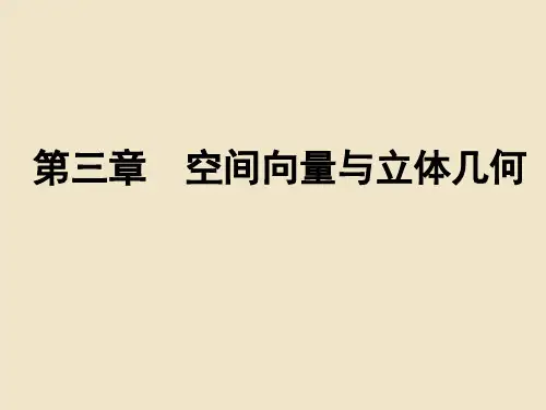 高中数学 第3章 空间向量与立体几何 3.1.1 空间向量及其加减运算课件 新人教A版选修2-1.ppt