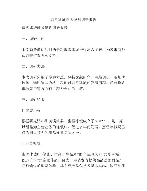 蜜雪冰城商务谈判调研报告