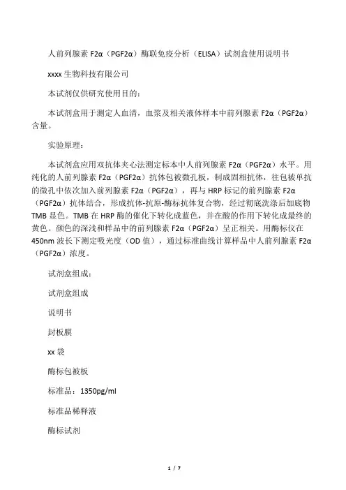 人前列腺素F2α(PGF2α)ELISA试剂盒说明书