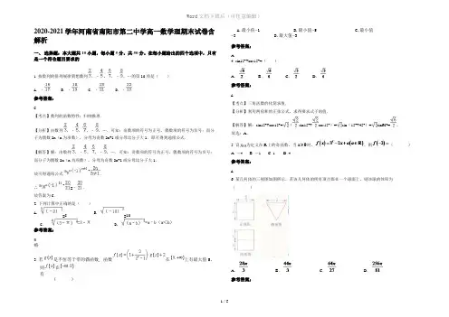 2020-2021学年河南省南阳市第二中学高一数学理期末试卷含解析