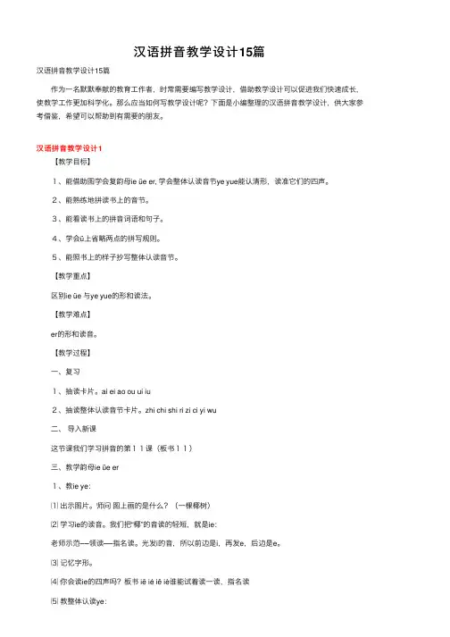 汉语拼音教学设计15篇