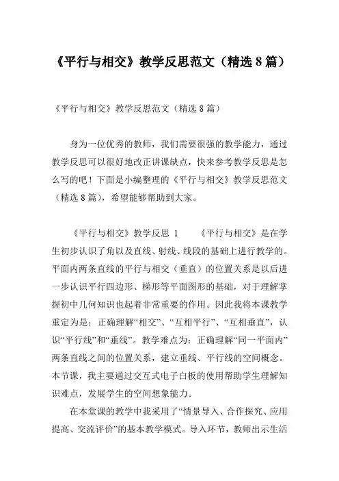 《平行与相交》教学反思范文(精选8篇)