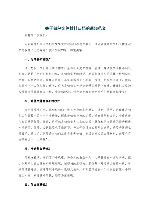 关于做好文件材料归档的通知范文