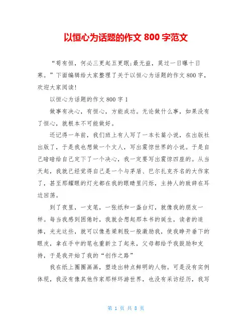 以恒心为话题的作文800字范文