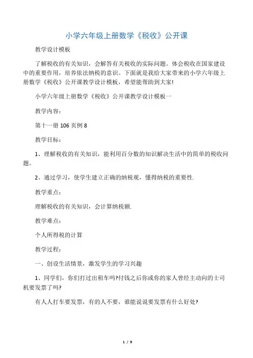 小学六年级上册数学《税收》公开课