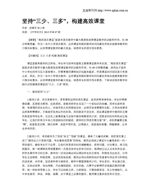 坚持“三少、三多”,构建高效课堂