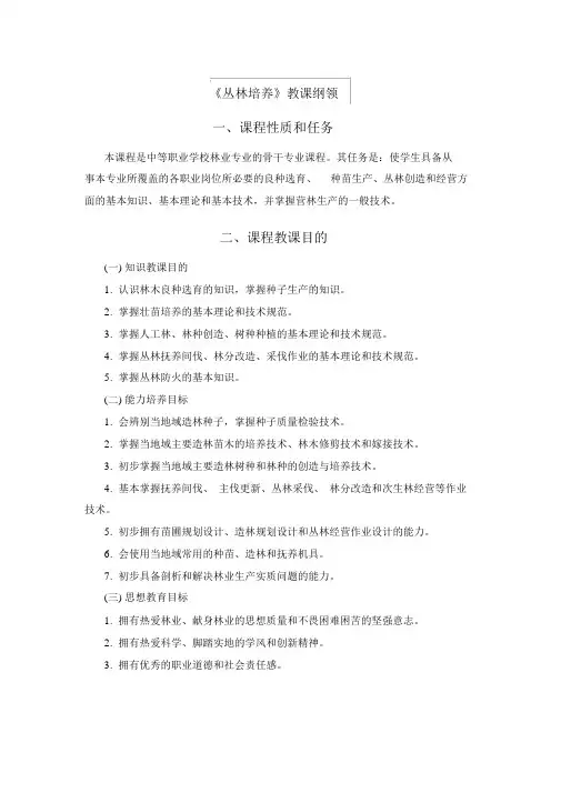 《森林培育》教学大纲