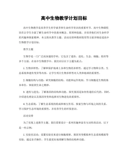 高中生物教学计划目标