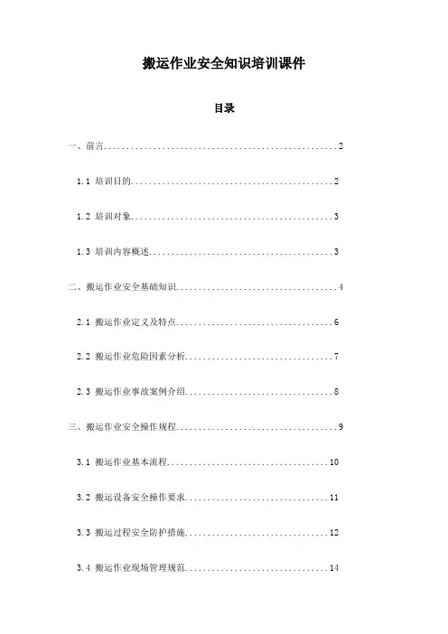搬运作业安全知识培训课件
