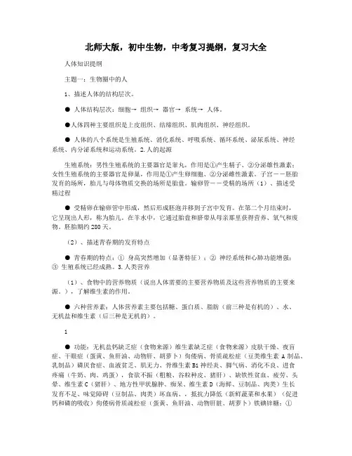 北师大版,初中生物,中考复习提纲,复习大全