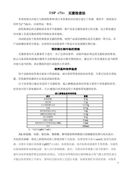 USP2022年版〈71〉 无菌检查法